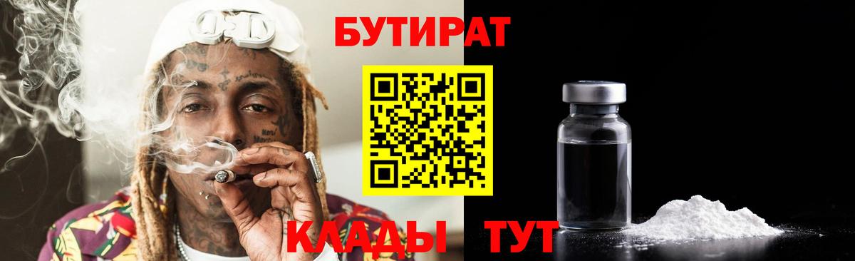 БУТИРАТ буратино Амурск