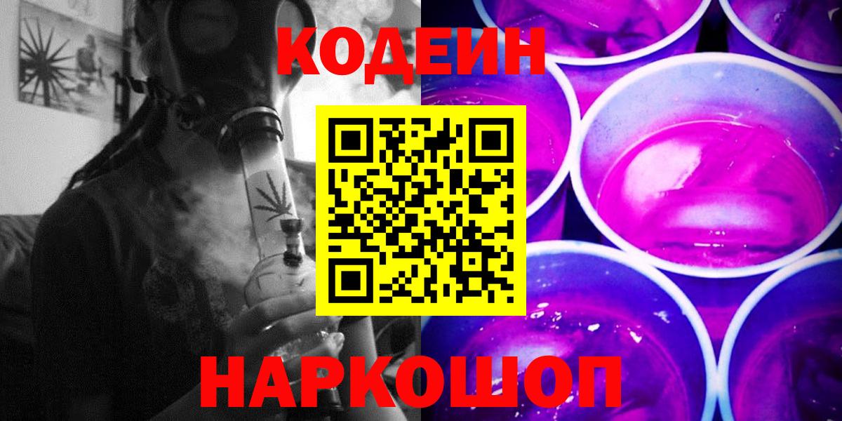Кодеин Purple Drank Амурск